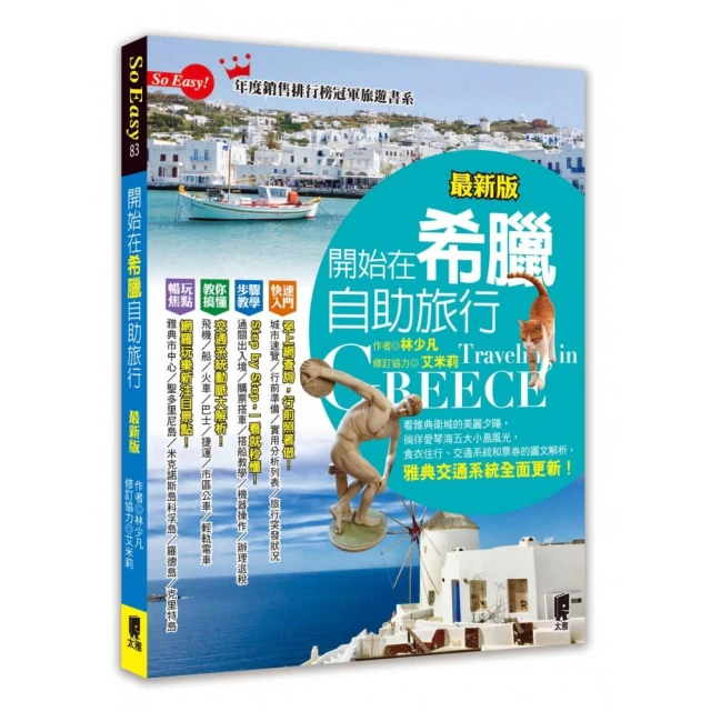 開始在希臘自助旅行（新第四版）【金石堂】 歷史價格詳細信息