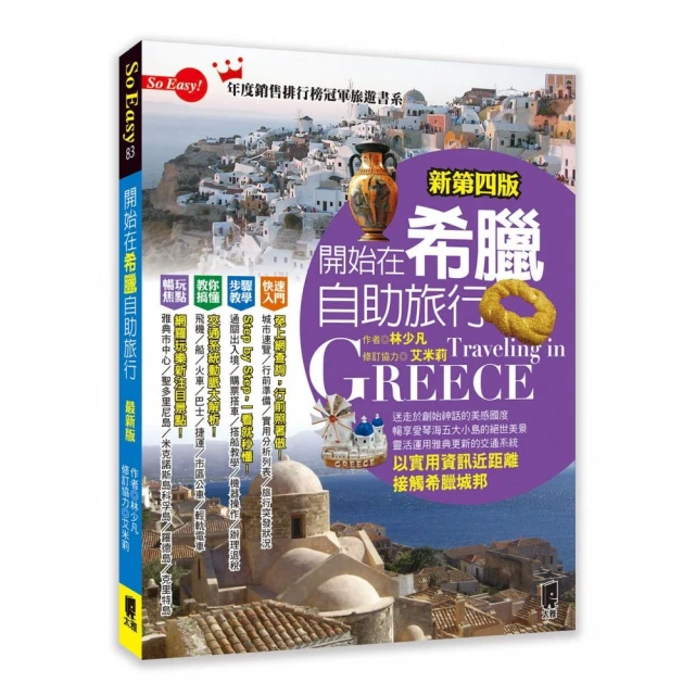 開始在希臘自助旅行（新第四版）【金石堂】 歷史價格詳細信息