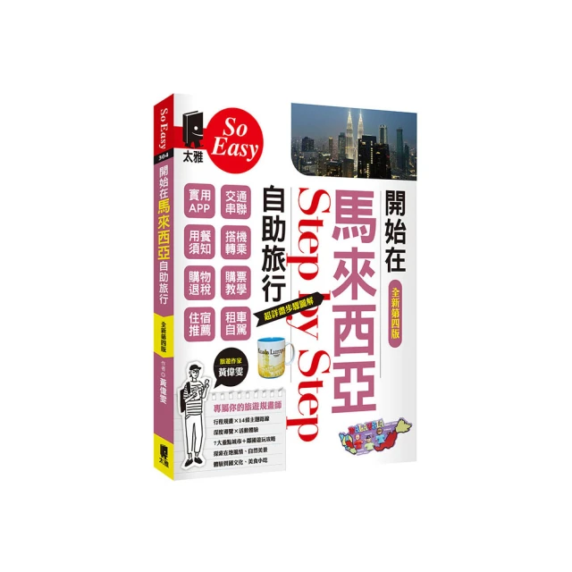 開始在馬來西亞自助旅行（熱銷增訂新第三版）【金石堂】 歷史價格詳細信息