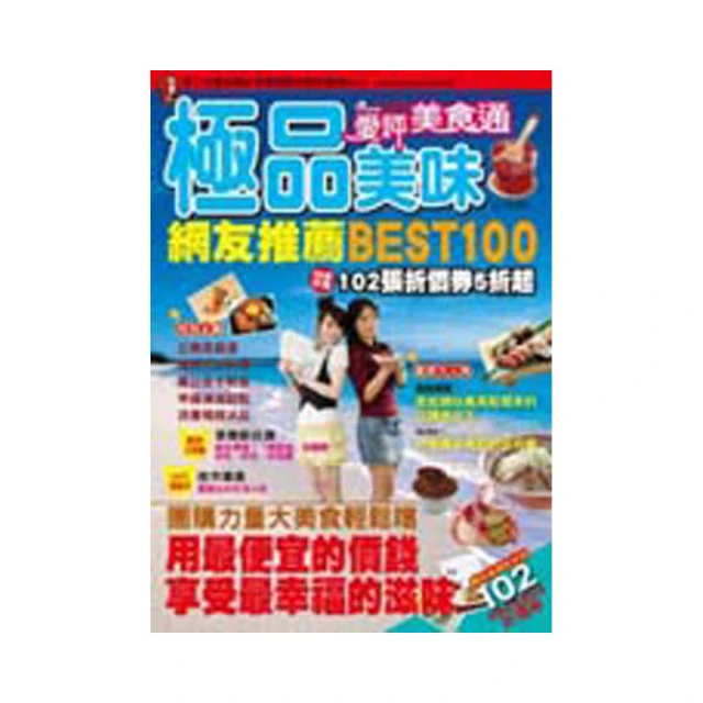 愛評美食通－極品美味網友推薦BEST100 價格比較,價格查詢,歷史價格詳細信息