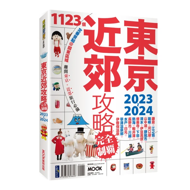東京近郊攻略完全制霸2023－2024【金石堂】 歷史價格詳細信息