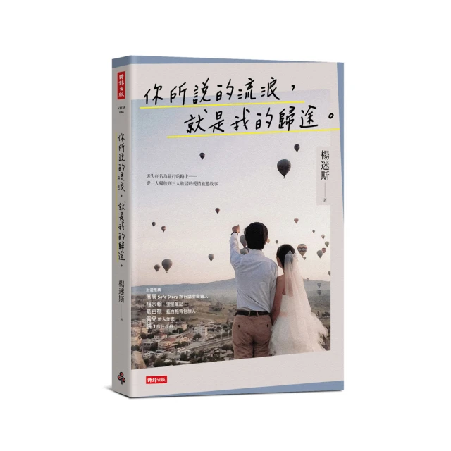 你所說的流浪，就是我的歸途──從一人獨旅到三人旅居的愛情旅遊故事 /楊迷斯 歷史價格詳細信息