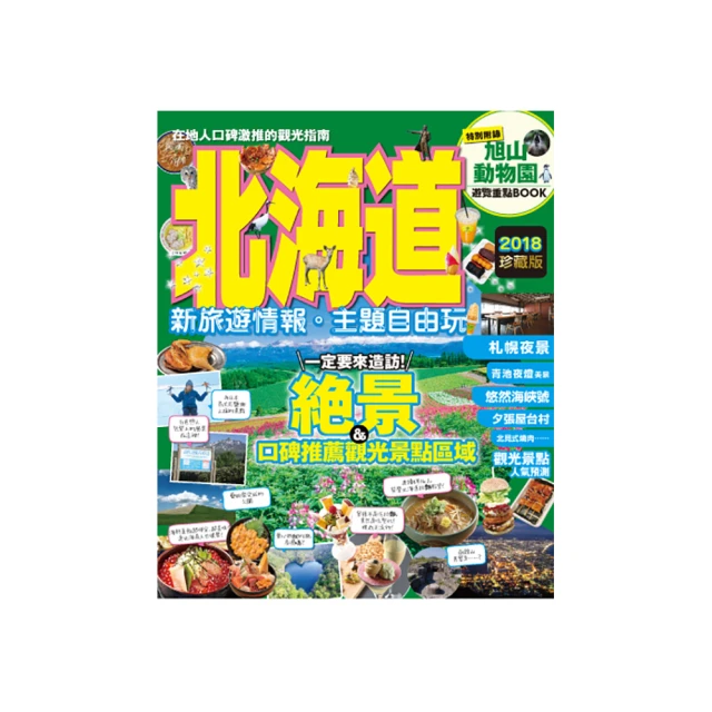 北海道食玩買終極天書2019-20版（札幌小樽富良野函館） 歷史價格詳細信息
