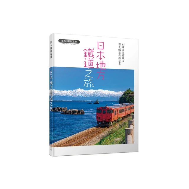 日本鐵道旅行 西卷：中部北陸‧關西‧山陰山陽‧四國‧九州【城邦讀書花園】 歷史價格詳細信息