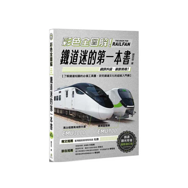 彩色全圖解！鐵道迷的第一本書（全新修訂版）【金石堂】 歷史價格詳細信息