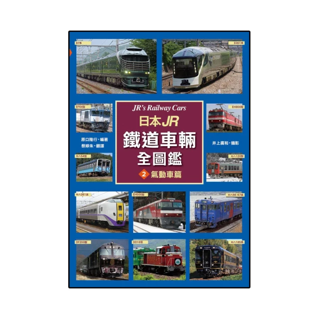 日本JR鐵道車輛全圖鑑②氣動車篇★任買3本-免運費★ 歷史價格詳細信息