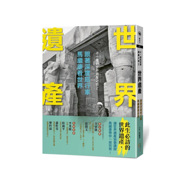 世界遺產：跟著深度旅行家馬繼康看世界-不一樣的世界遺產之旅 2 價格比較,價格查詢,歷史價格詳細信息