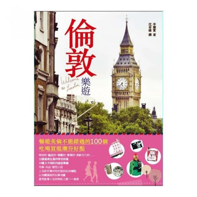 樂遊倫敦：西敏市、蘇荷區、劍橋、格林威治/旅遊生活 歷史價格詳細信息