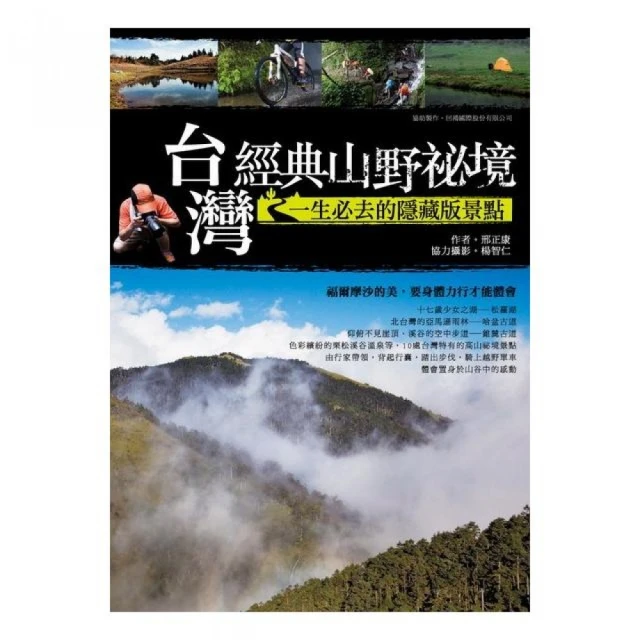 台灣經典山野祕境：一生必去的隱藏版景點 價格比較,價格查詢,歷史價格詳細信息