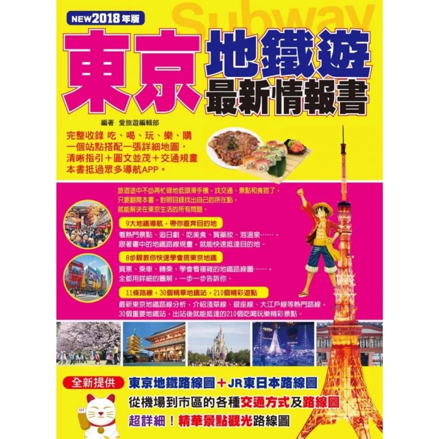 東京地鐵遊最新情報書（NEW2018年版） 歷史價格詳細信息