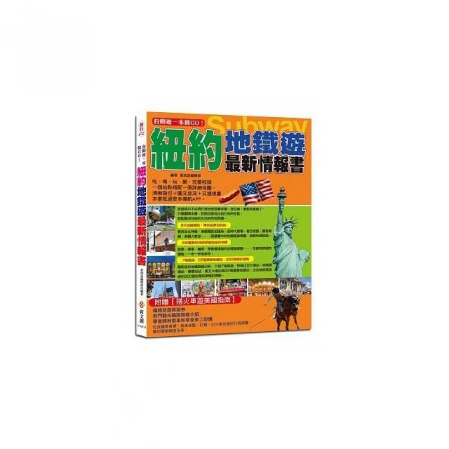 自助遊一本就GO！紐約地鐵遊最新情報書 價格比較,價格查詢,歷史價格詳細信息