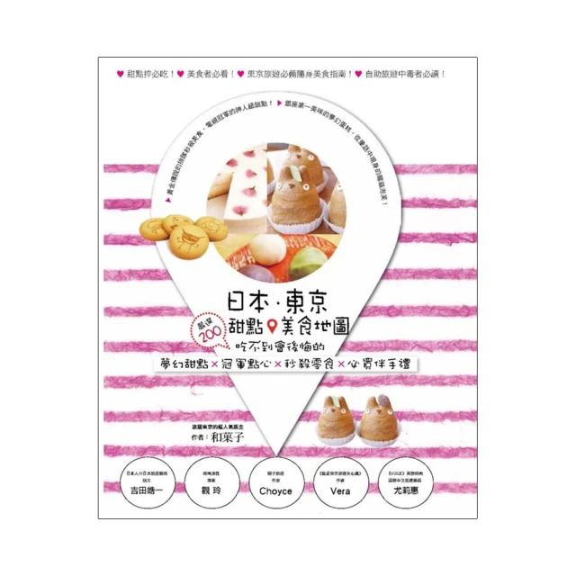 日本．東京．甜點美食地圖：嚴選200吃不到會後悔的夢幻甜點×冠軍點心×秒殺零食×必買伴手禮(城邦讀書花園) 歷史價格詳細信息