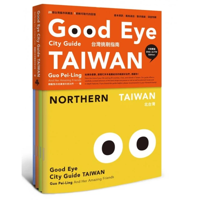 GOOD EYE 台灣挑剔指南：第一本讓世界認識台灣的中英文風格旅遊書（中英雙語） 歷史價格詳細信息