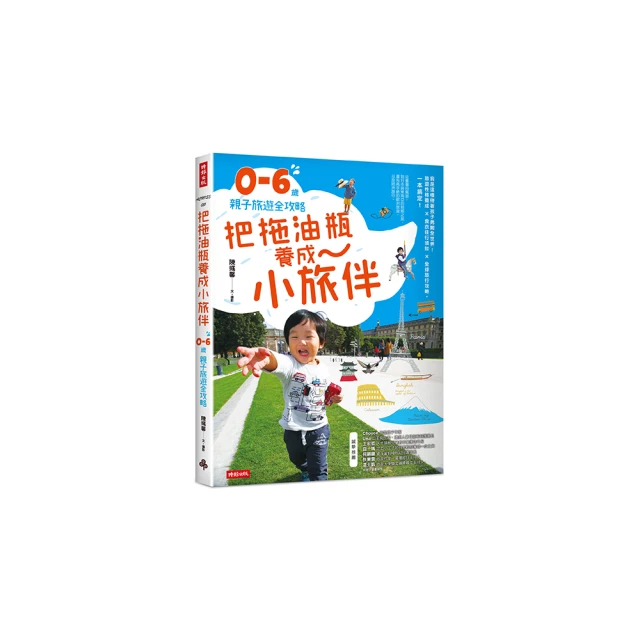 把拖油瓶養成小旅伴：0-6歲親子旅遊全攻略 /陳彧馨--首刷隨書贈品：多多御守書籤雙款（送完為止） 歷史價格詳細信息