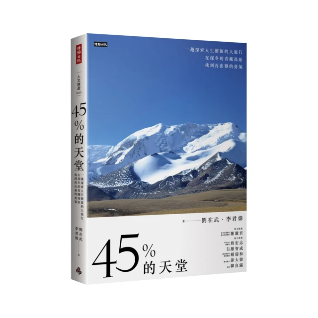 45%的天堂：一趟探索人生價值的大旅行，在深冬的青藏高原找到再出發的勇氣【金石堂】 歷史價格詳細信息