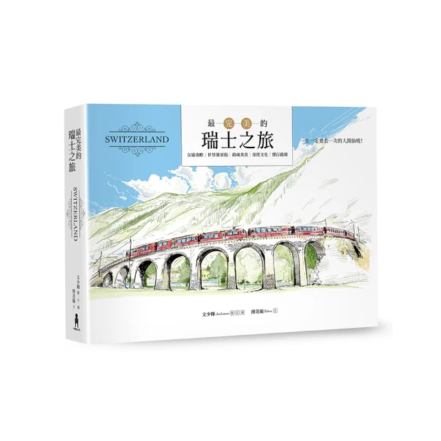 最完美的瑞士之旅  文少輝 傅美璇 木馬文化出版 2016年 (No.0401) 歷史價格詳細信息