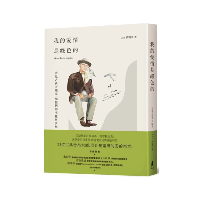 我的愛情是綠色的：看見古典音樂家、和他們的美麗與哀愁 價格比較,價格查詢,歷史價格詳細信息