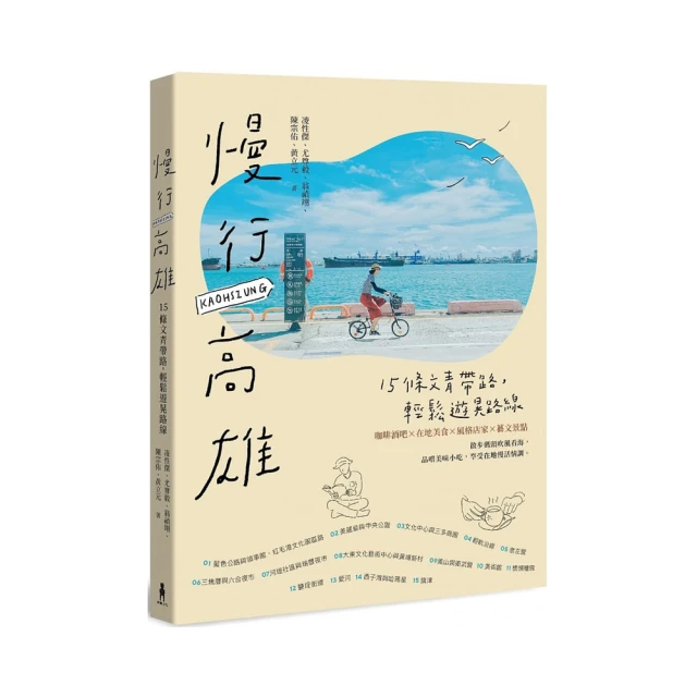 慢行高雄：14種美好生活路線（2015版）木馬文化-有打折-買2本書打9折3本書總價打8折 歷史價格詳細信息