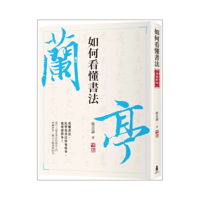 如何看懂行書：就字論字：從王羲之到文徵明行書風格比較分析 歷史價格詳細信息