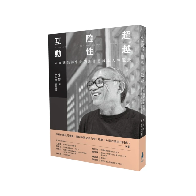 互動‧隨性‧超越：人文建築師朱鈞的創作思維與人生風景【城邦讀書花園】 歷史價格詳細信息