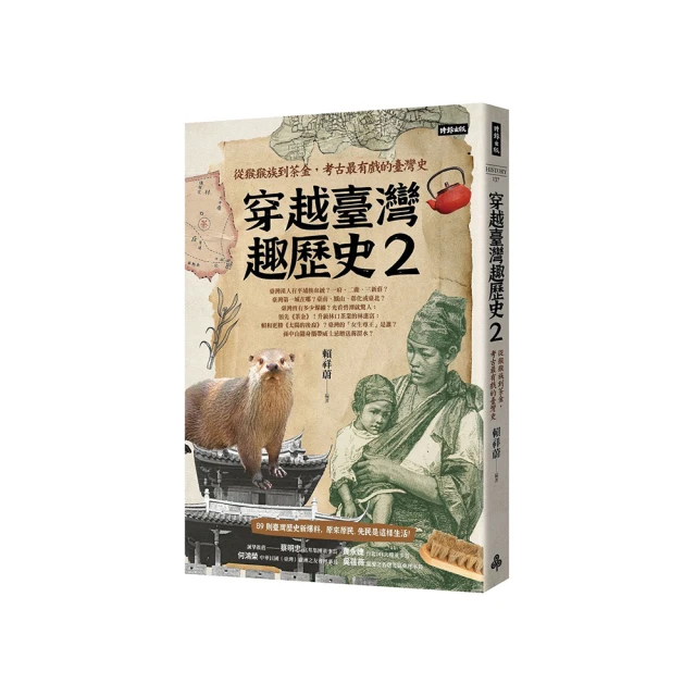 穿越臺灣趣歷史：從猛獁象到斯卡羅，考古最在地的臺灣史【金石堂】 歷史價格詳細信息