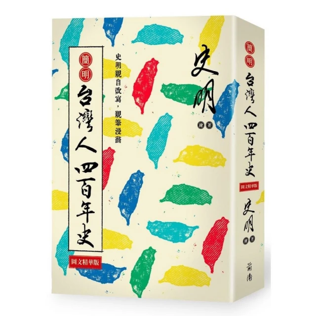 簡明台灣人四百年史：圖文精華版 價格比較,價格查詢,歷史價格詳細信息