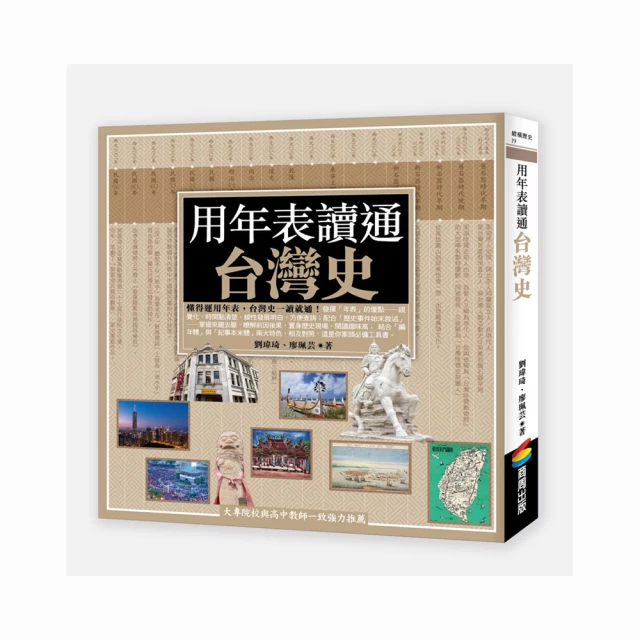 用年表讀通台灣史/劉瑋琦,廖珮芸【城邦讀書花園】 歷史價格詳細信息