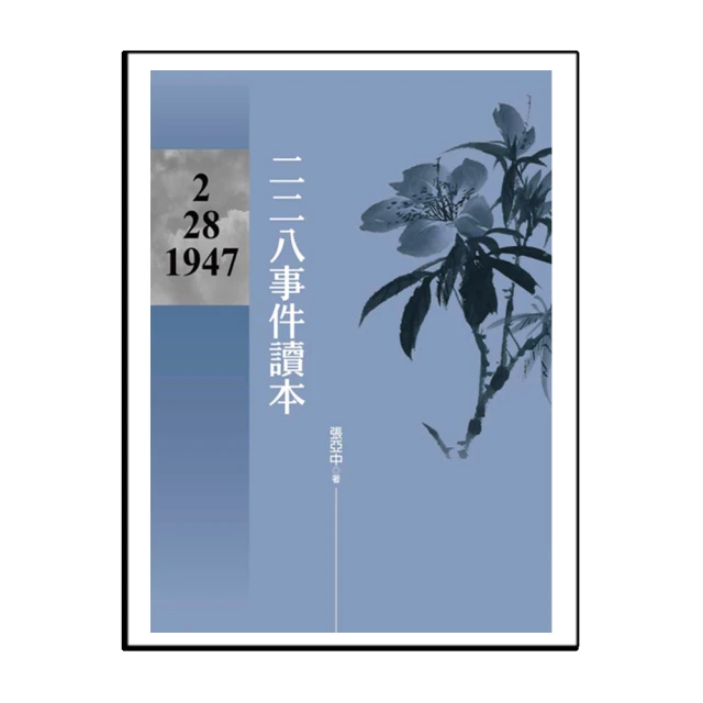 二二八事件期間上海、南京、臺灣報紙資料選輯（上下）【六然居典藏史料彙刊第四輯】 / 臺史所 歷史價格詳細信息