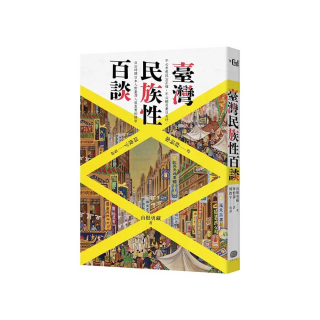 臺灣民族性百談/山根勇藏【城邦讀書花園】 歷史價格詳細信息
