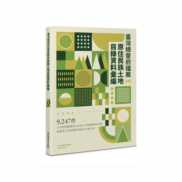 *】臺灣總督府警察沿革誌(中譯本)(第1篇)(第3冊)-精裝-臺灣文獻館-徐國章譯註-16開-96054 歷史價格詳細信息