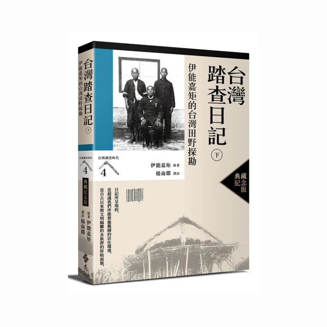 台灣踏查日記（上）：伊能嘉矩的台灣田野探勘（台灣調查時代3）（典藏紀念版）【金石堂】 歷史價格詳細信息