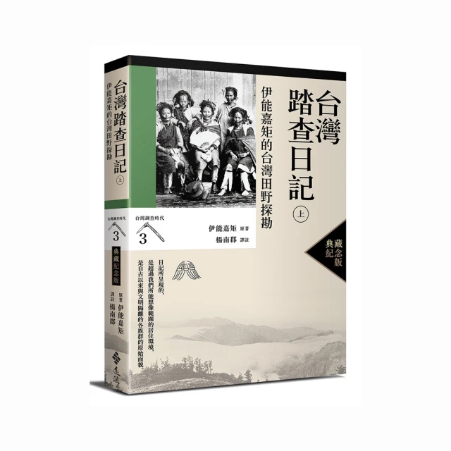 台灣踏查日記（上）：伊能嘉矩的台灣田野探勘（台灣調查時代3）（典藏紀念版）【金石堂】 歷史價格詳細信息