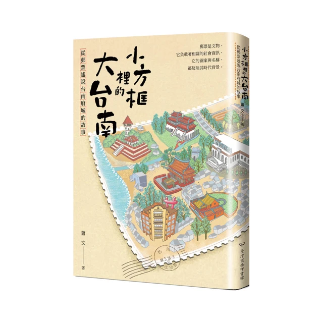 小方框裡的大台南：從郵票述說台南府城的故事 歷史價格詳細信息