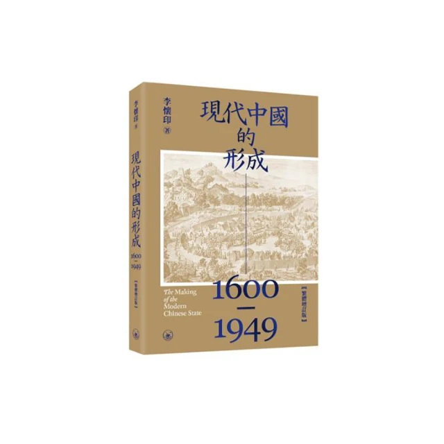 現代中國的形成（1600-1949）（繁體增訂版） 價格比較,價格查詢,歷史價格詳細信息