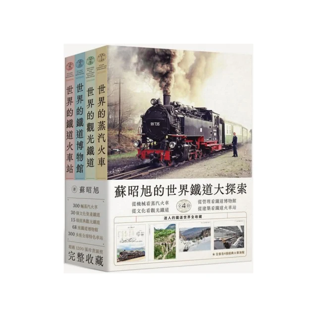 蘇昭旭的世界鐵道大探索全4冊： 從「機械」構造看蒸汽火車、 從「文化」資產看觀光鐵道、 從「管理」科學看鐵道博物館、從「建築」藝術看鐵道火車站，迷人的鐵道世界全收藏。 歷史價格詳細信息