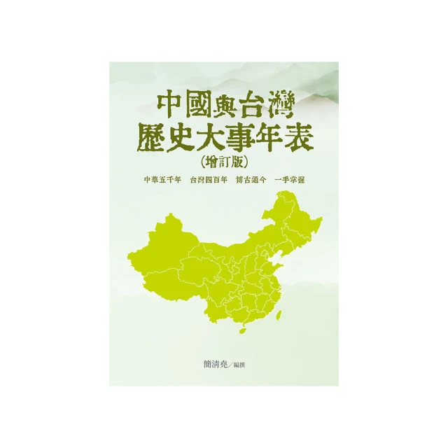 中外歷史年表（增訂版）【金石堂】 歷史價格詳細信息