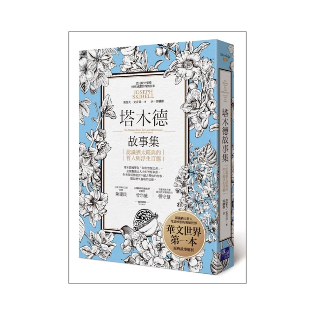 塔木德故事集：認識猶太經典的哲人與浮生百態【城邦讀書花園】 歷史價格詳細信息