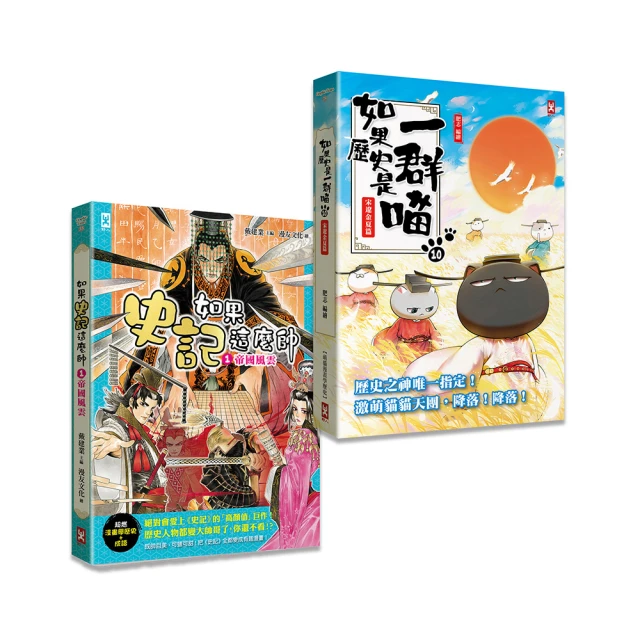 如果歷史是一群喵(10)+如果史記這麼帥(1)【套書2冊】/肥志,戴建業(戴建业)【城邦讀書花園】 歷史價格詳細信息