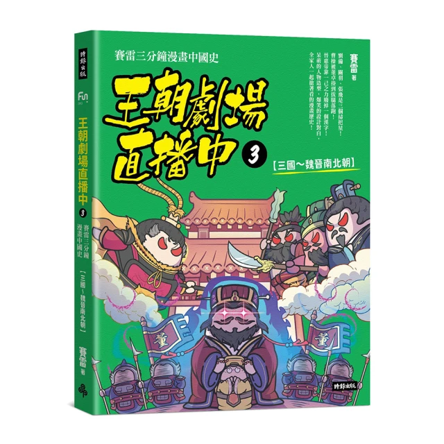 三國史話：跟著大師解讀三國，你以為的三國史實只是故事！【金石堂】 歷史價格詳細信息