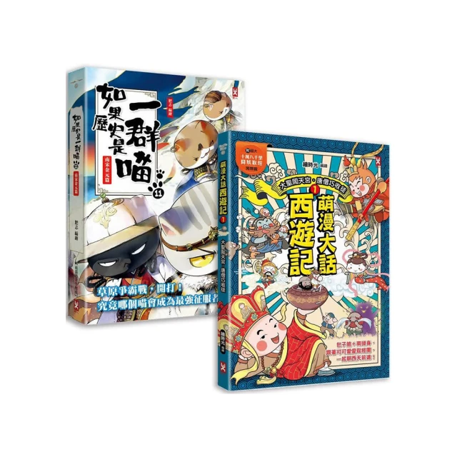 如果歷史是一群喵（11）+大貓熊文豪班（1）【二冊套書】【金石堂】 歷史價格詳細信息