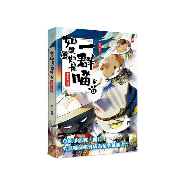 如果歷史是一群喵（11）+大貓熊文豪班（1）【二冊套書】【金石堂】 歷史價格詳細信息