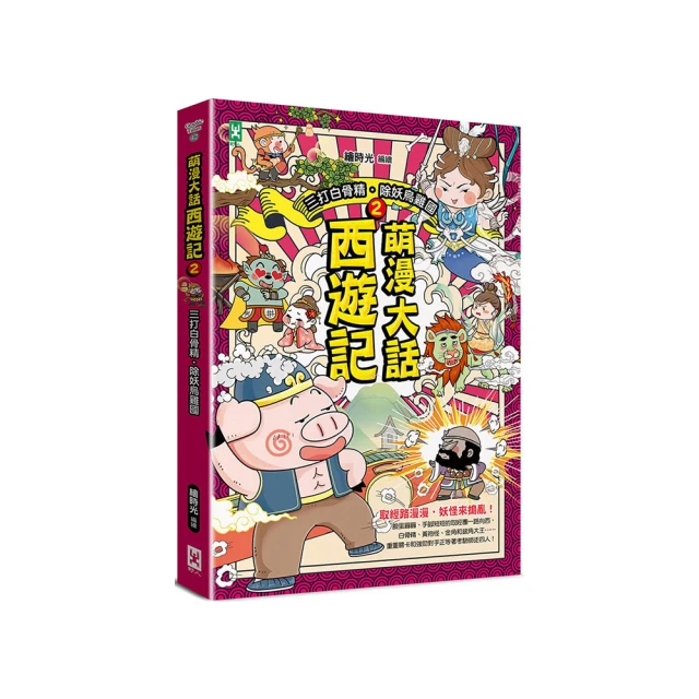萌漫大話西遊記 （5）【大結局】（附「十萬八千里降妖取經」闖關知識遊戲本）【金石堂】 歷史價格詳細信息