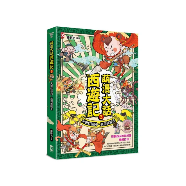 萌漫大話西遊記 （5）【大結局】（附「十萬八千里降妖取經」闖關知識遊戲本）【金石堂】 歷史價格詳細信息