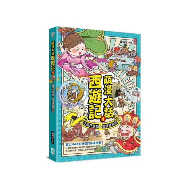 萌漫大話西遊記 （5）【大結局】（附「十萬八千里降妖取經」闖關知識遊戲本）【金石堂】 歷史價格詳細信息