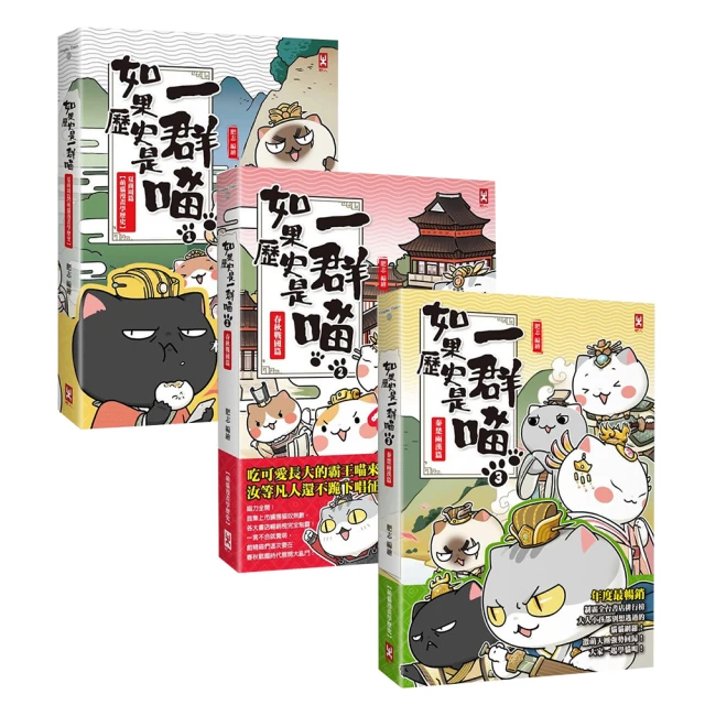 如果歷史是一群喵(3)：秦楚兩漢篇【萌貓漫畫學歷史】 歷史價格詳細信息