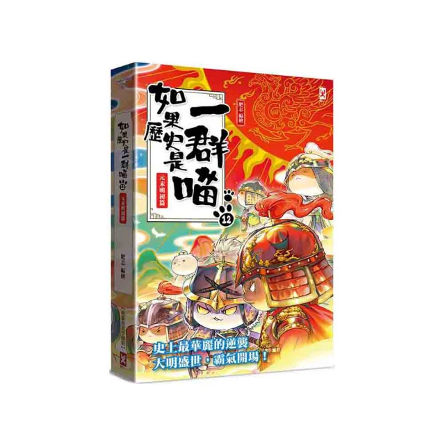 如果歷史是一群喵（12）+萌漫大話三國演義（1）【二冊套書】【金石堂】 歷史價格詳細信息