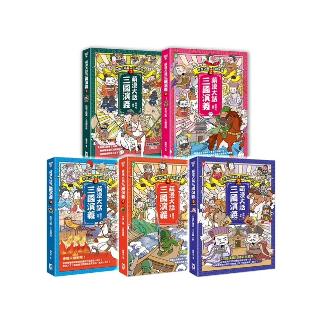 萌漫大話三國演義(2)【官渡之戰.三顧茅廬】：附 「三國鼎立手繪大事記」超長海報(右半圖)【金石堂】 歷史價格詳細信息