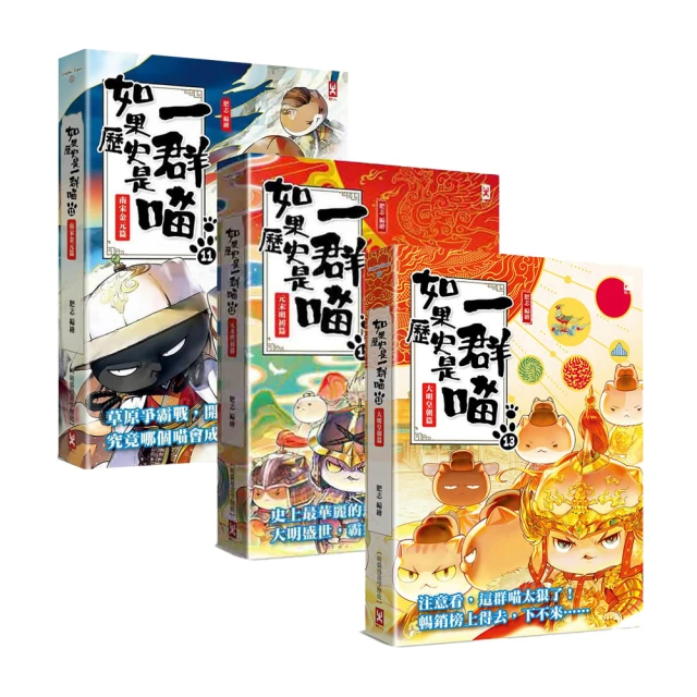 如果歷史是一群喵（11）+大貓熊文豪班（1）【二冊套書】【金石堂】 歷史價格詳細信息