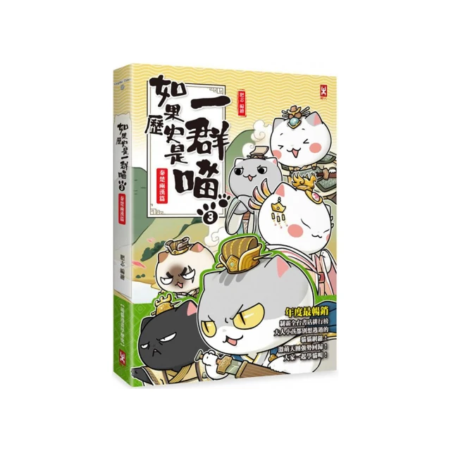如果歷史是一群喵(3)：秦楚兩漢篇【萌貓漫畫學歷史】 歷史價格詳細信息