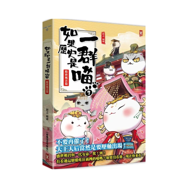 如果歷史是一群喵(7)：隋唐風雲【萌貓漫畫學歷史】【城邦讀書花園】 歷史價格詳細信息